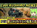 【車が屋上から転落して店内へ落下】Cool　KUSHIRO　NEWS　Vo.115【釧路ニュースVOICEVOXずんだもん解説】