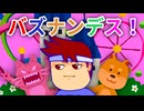 バズナンデス！編。【バーチャルいいゲーマー佳作選】