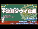 【ゆっくり実況】タウイ広報246　情報封鎖プレイ解説 イベント海域を情報封鎖で遊ぶには