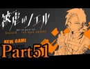【実況】悪魔と少女、一世一代の“復讐劇”【被虐のノエル】【Part51】