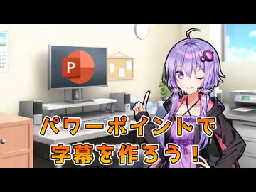 パワーポイントの画像作成機能でおしゃれな字幕を作ってみよう！【YMM4】
