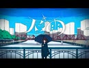 天気雨 feat.初音ミク / 輝棐【MV】(Sun Shower / Teruhi)