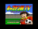 全力で挑むキャプテン翼IV #1 浮き球バグ修正改造版