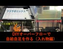 DIYオーバーフローで自給自足を作る(入れ物編)