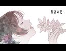 解語の花 / Sceno Ichiro feat. 夏色花梨