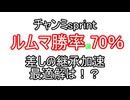 勝率70％の私の考えた継承加速最適解は？
