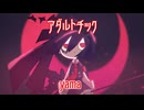 【歌いたがりが】アダルトチックチルドレン  /  yama  歌ってみた【ビルト】