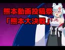 【くまもと動画投稿祭】熊本大決戦ジオラマ【ガンダム】ブレイカー4