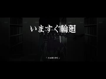 いますぐ輪廻 歌ってみた【ミド】