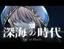 【CoC】深海の時代 (18/20)【実卓リプレイ】