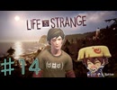 【Life is Strange】これが私の生きる道♯14【ライフイズストレンジ】