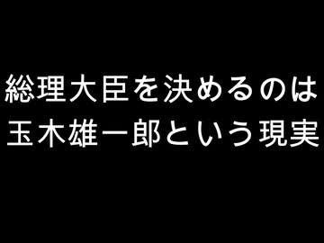 総理大臣を決めるのは　玉木雄一郎という現実