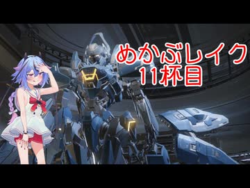 【MechaBREAK】めかぶレイク 梅を添えて11杯目