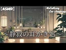 【ASMR/声なし】~静寂の耳かき処~耳かき専門店ロールプレイ（耳かき・梵天・綿棒・タオル） BGM入りVer.　