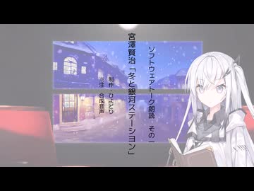【アリアル】『冬と銀河ステーシヨン』【ソフトウェアトーク朗読】