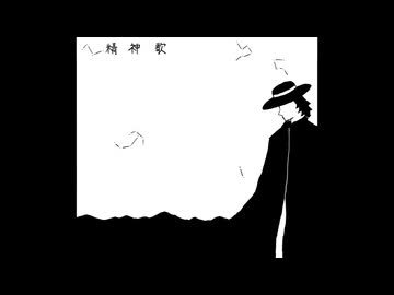 精神歌/凪feat.初音ミク