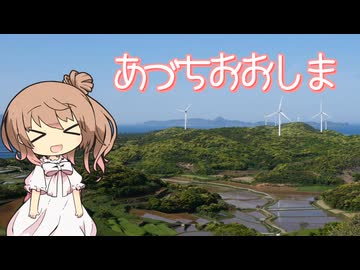 【離島旅行祭2025】的山大島（あづちおおしま）
