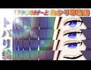 [原石祭2025]あかり草物語トバリ編①トバリの一歩目　前編