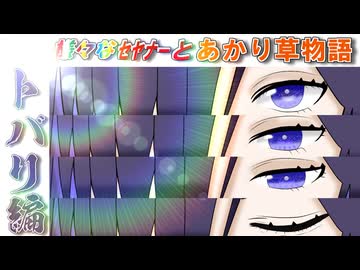 [原石祭2025]あかり草物語トバリ編①トバリの一歩目　前編①