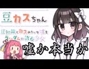 【ボイスロイド実況】豆知識、時々、カスみたいな嘘【豆カスちゃん -豆知識とカスみたいな嘘をランダムに語る少女-】