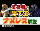 【実戦解説】ナメレスを『復讐者』で倒せるようになる立ち回りを解説【エルデンリングナイトレイン】