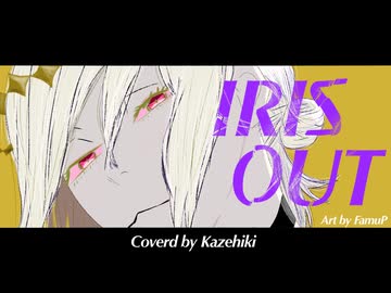 IRIS OUT - 米津玄師 / カゼヒキ 【VOCALOID cover】　アイリスアウト チェンソーマン chainsawman