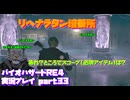 【生声実況】　リヘナラタン(リヘナラドール)は培養されていた！バイオだけに！　【バイオハザードRE:4 実況プレイ part33】