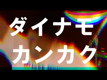 ダイナモなっちゃいそう！