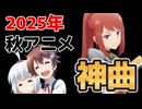 【神アニソンメドレー】2025年 秋アニメ OP.EDメドレー（厳選済み）その１【作業用BGM】