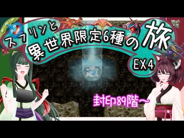 【トルネコ3】スラリンと異世界限定6種の旅EX4