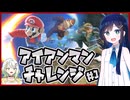 【スマブラSP】アイアンマン双葉湊音#1