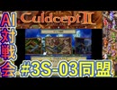#3S-03G AI対戦会3rd マルセスブルク1vs3同盟 【カルドセプト2Ex】#カルドセプト