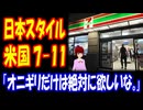 【海外の反応】 日本の メニューを 取り入れ始めた アメリカの セブンイレブンに 海外から 期待の声！ 「日本式のサンドイッチが並んでいたら、かなり嬉しいだろうな。」