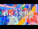 自己否定賛歌 / -4℃ ft.Kasane teto
