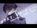 かき乱すキラーチューン / -4℃ ft.Kasane teto