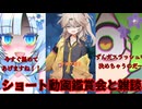 【ヤンデレ】ショート動画観賞会・雑談②