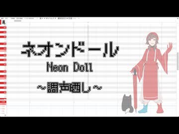 【調声晒し+ust配布】ネオンドール【九重石音】