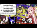 【残機が無くなれば即終了】やられないよう上手くキルを取り続け、降りかかる罰から逃れろ！第1回！スプラデスゲーム！