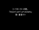 【OpenUTAUオリジナル】「RIGHT LEFT UP DOWN」【重音テト】