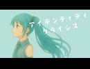 アイデンティティ・クライシス feat. 初音ミク (Identity Crisis feat. Hatsune Miku)