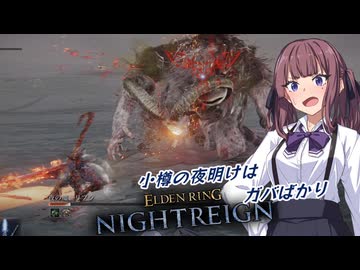 【ELDEN RING NIGHTREIGN】小樽の夜明けはガバばかり　七夜目