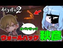 【オバケイドロ2】オバケを常に監視する激ヤバ能力者『秋彦』【VOICEROID実況】
