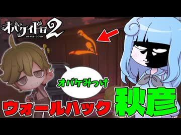 【オバケイドロ2】オバケを常に監視する激ヤバ能力者『秋彦』【VOICEROID実況】