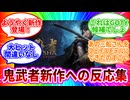 鬼武者新作を楽しみにする鬼武者たちの反応集【あにまん掲示板】
