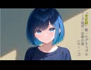 「全反射」/ すずきつづみ 【オリジナル】