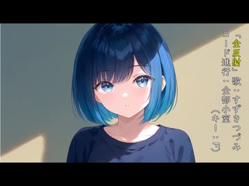 「全反射」/ すずきつづみ 【オリジナル】