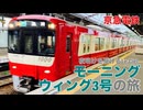 【京浜急行電鉄】夜明けを駆けるLe Ciel モーニングウィング3号の旅