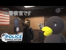 【POLICE Simulator】どーみても警官です　[Part39]