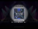 ワールドダイスター 夢のステラリウム　心という名の不可解　OLIVIER
