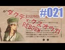 【蘇生縛り】タクティクスオウガ REBORNを夜な夜な実況#021
